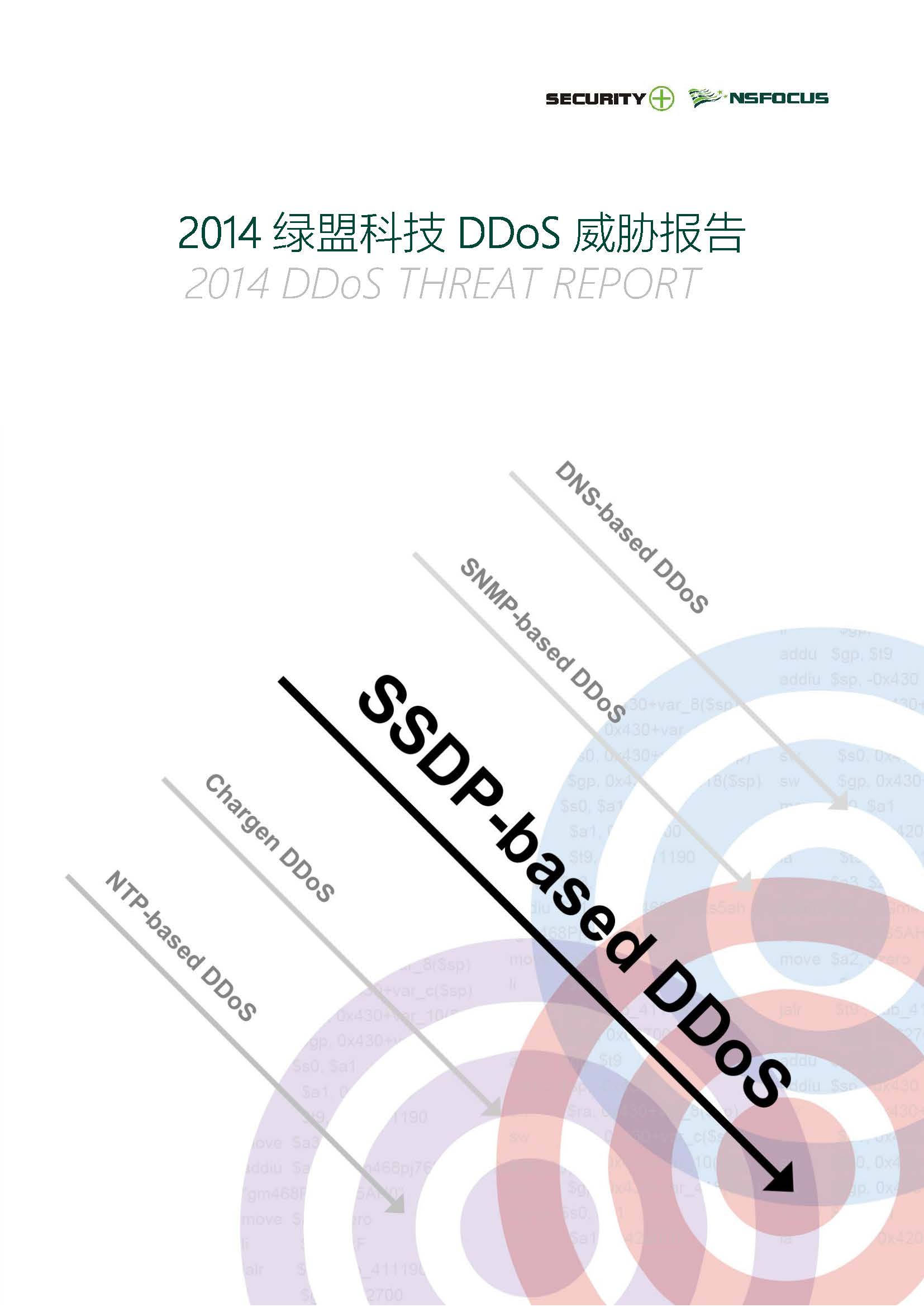 2014年AG公司科技DDoS威胁报告封面