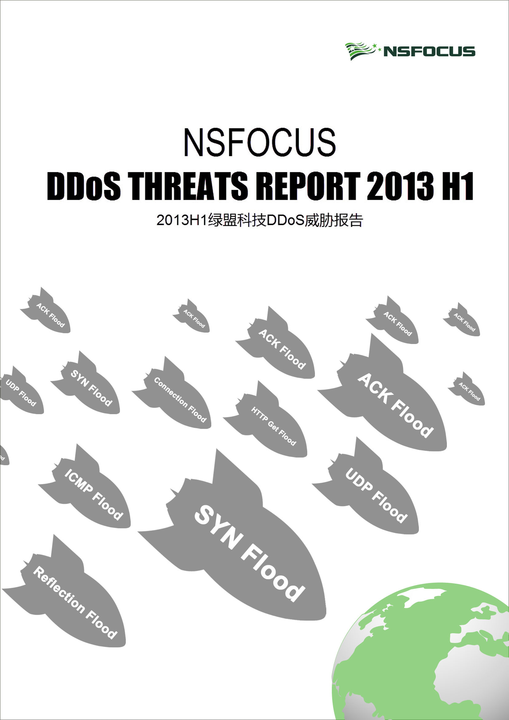 2013年上半年AG公司科技DDoS威胁报告封面