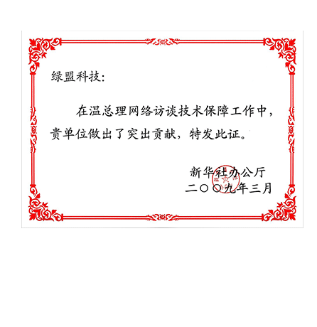 温总理网络访谈技术保障工作做出了突出贡献表彰