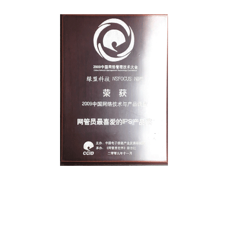 2009年中国网络技术与产品调查—网管员最喜爱的IPS产品奖