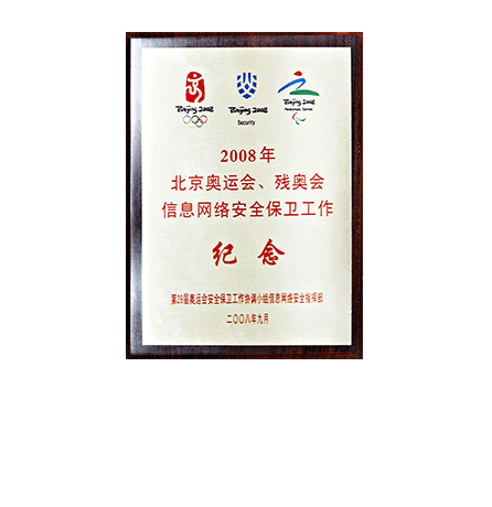 2008年北京奥运会、残奥会信息网络安全保卫工作纪念