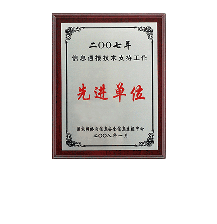 2007年信息通报技术支持工作先进单位