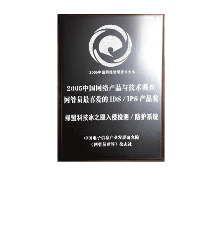 2005中国网络与产品与技术调查网管员最喜爱的IDS、IPS产品奖 ——AG公司科技冰之眼入侵检测/防护系统