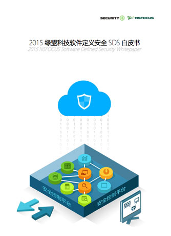 2015AG公司科技软件定义安全SDS白皮书