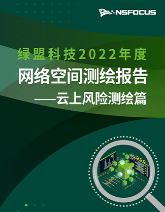 《AG公司科技2022年度网络空间测绘年报·云上风险测绘篇》