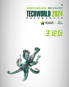 2024TechWorld智慧安全大会-主论坛-数据要素流通安全能力